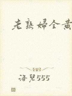 老熟妇全黄裸体