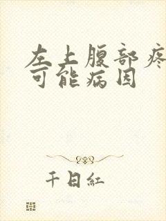 左上腹部疼痛的可能病因