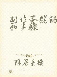 制作蛋糕的方法和步骤