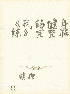 《我的健身男教练》完整版