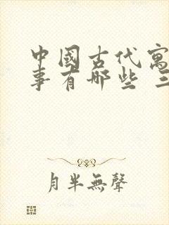 中国古代寓言故事有哪些 三年级