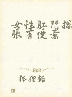 女性肛门总是坠胀有便意