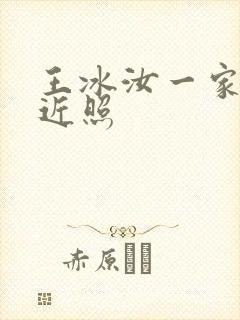 王冰汝一家三口近照