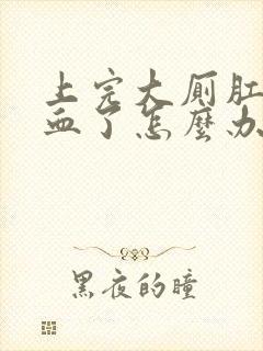 上完大厕肛门流血了怎么办