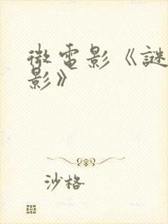 微电影《谜雾谍影》