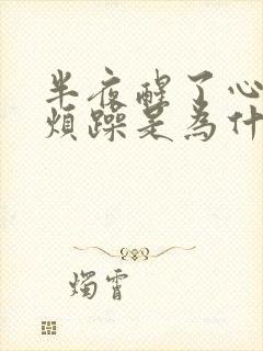 半夜醒了心情很烦躁是为什么