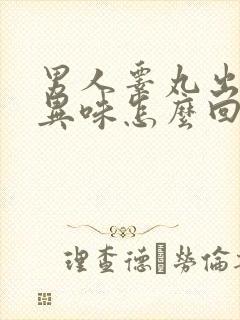 男人睾丸出汗有异味怎么回事封面