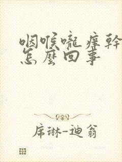 咽喉咙痒干咳是怎么回事