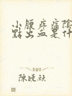 小腹疼痛阴道有点出血是什么原因