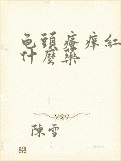 龟头瘙痒红点用什么药