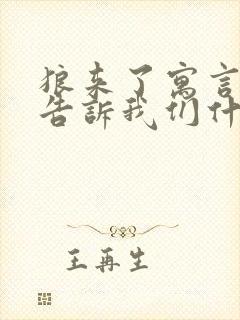 狼来了寓言故事告诉我们什么道理封面