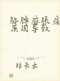 胳膊麻胀痛什么原因导致