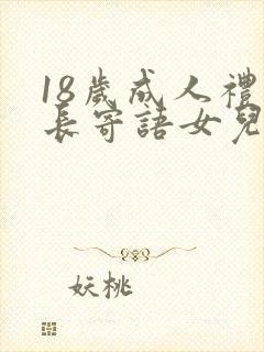 18岁成人礼家长寄语女儿