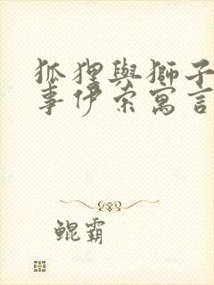 狐狸与狮子的故事伊索寓言