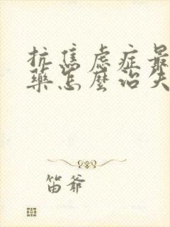 抗焦虑症最好的药怎么治失眠封面