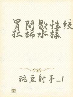 胃间歇性绞痛并拉稀水样