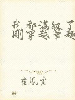 我都满级了你们刚穿越笔趣阁