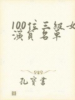 100位三级女演员名单