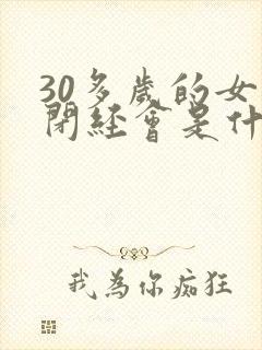 30多岁的女人闭经会是什么原因
