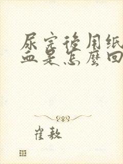 尿完后用纸擦有血是怎么回事封面