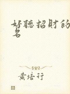 好听招财的微信名封面