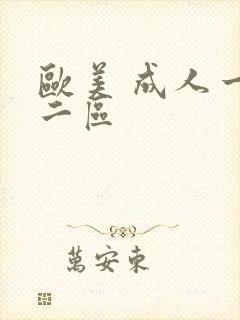 欧美 成人一区二区