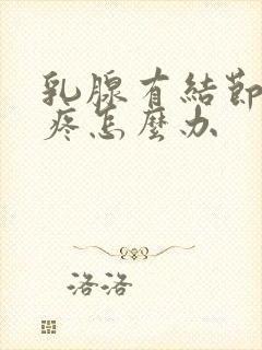 乳腺有结节腋窝疼怎么办封面