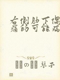 右侧肋下偶尔疼痛的可能病因封面