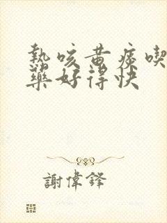 热咳黄痰吃什么药好得快