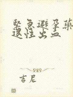 紧急避孕药 撤退性出血