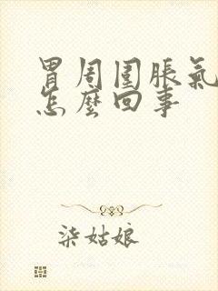 胃周围胀气疼是怎么回事