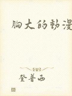 胸大的动漫女主