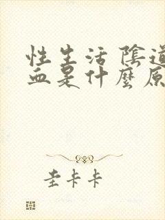 性生活 阴道出血是什么原因