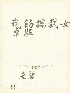 我的总裁女友安卓版封面