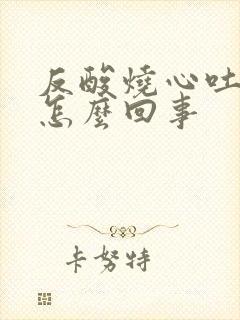 反酸烧心吐血是怎么回事