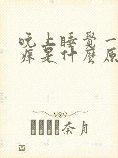 晚上睡觉一身很痒是什么原因