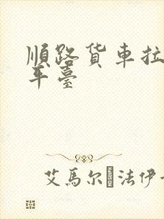 顺路货车拉货 平台封面