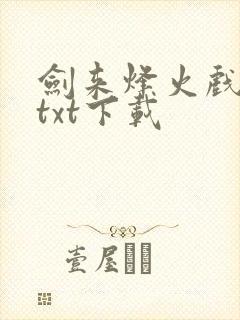 剑来烽火戏诸侯txt下载