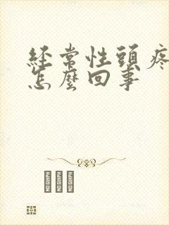 经常性头疼头晕怎么回事封面