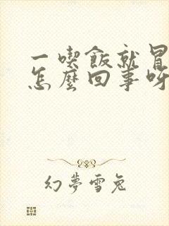 一吃饭就冒汗是怎么回事呀