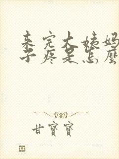 来完大姨妈小肚子疼是怎么回事