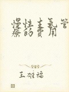 慢性支气管炎治疗的费用封面