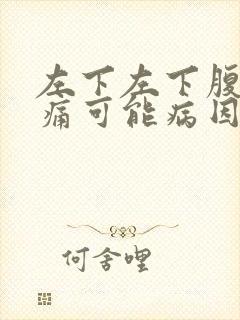 左下左下腹部疼痛可能病因