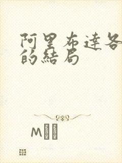 阿里布达各女主的结局