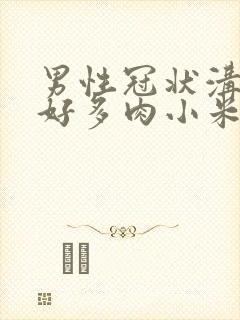 男性冠状沟长了好多肉小米粒封面