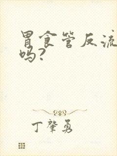 胃食管反流是病吗?封面