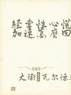 经常性心慌心跳加速怎么回事呢