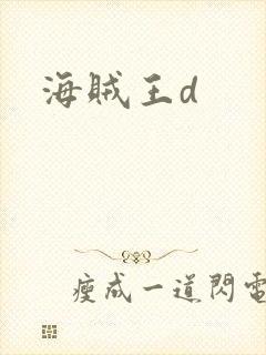 海贼王d