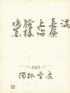 鸡脸上长满痘痘怎样治疗封面