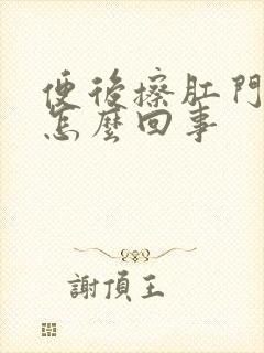 便后擦肛门有血怎么回事